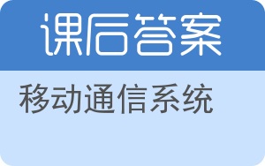移动通信系统答案 - 封面