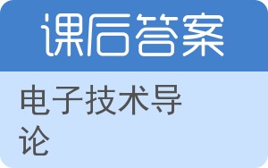 电子技术导论答案 - 封面
