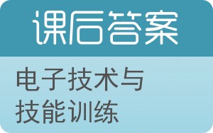电子技术与技能训练答案 - 封面