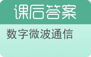 数字微波通信答案 - 封面