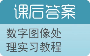 数字图像处理实习教程答案 - 封面