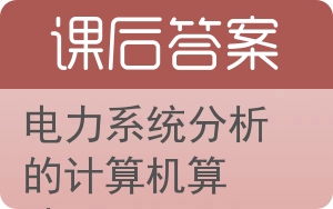 电力系统分析的计算机算法答案 - 封面