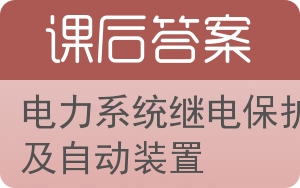 电力系统继电保护及自动装置答案 - 封面