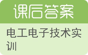 电工电子技术实训答案 - 封面