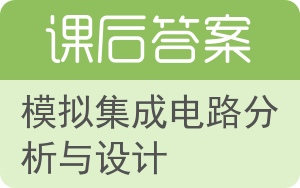 模拟集成电路分析与设计答案 - 封面