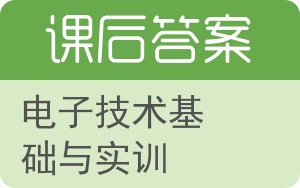 电子技术基础与实训答案 - 封面