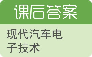 现代汽车电子技术答案 - 封面