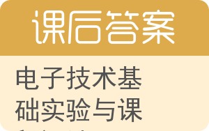 电子技术基础实验与课程设计答案 - 封面