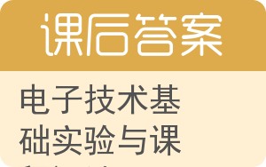 电子技术基础实验与课程设计答案 - 封面