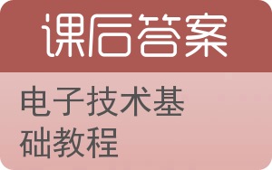 电子技术基础教程答案 - 封面