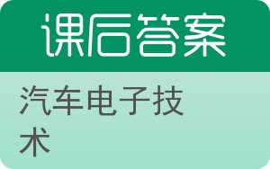 汽车电子技术答案 - 封面