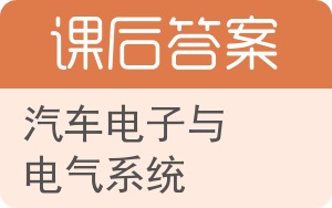 汽车电子与电气系统答案 - 封面