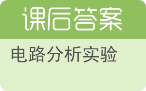 电路分析实验答案 - 封面