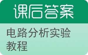 电路分析实验教程答案 - 封面