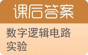 数字逻辑电路实验答案 - 封面