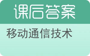 移动通信技术答案 - 封面