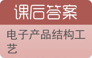 电子产品结构工艺答案 - 封面