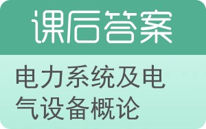 电力系统及电气设备概论答案 - 封面