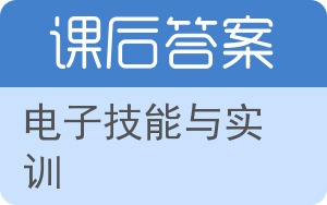 电子技能与实训答案 - 封面