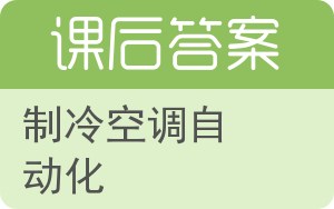 制冷空调自动化答案 - 封面