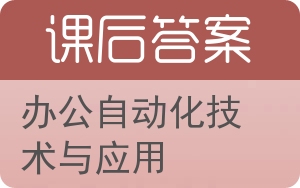 办公自动化技术与应用答案 - 封面