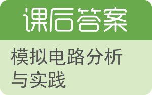 模拟电路分析与实践答案 - 封面