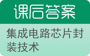 集成电路芯片封装技术答案 - 封面