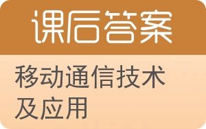 移动通信技术及应用答案 - 封面