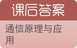 通信原理与应用答案 - 封面