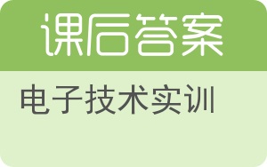 电子技术实训答案 - 封面