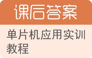 单片机应用实训教程答案 - 封面