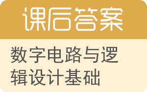 数字电路与逻辑设计基础答案 - 封面