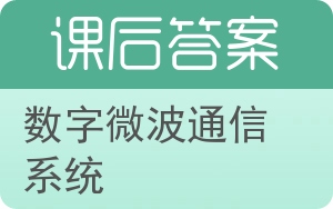 数字微波通信系统答案 - 封面