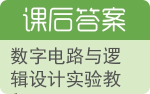 数字电路与逻辑设计实验教程答案 - 封面