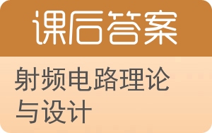 射频电路理论与设计答案 - 封面