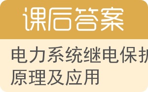 电力系统继电保护原理及应用答案 - 封面