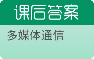 多媒体通信答案 - 封面