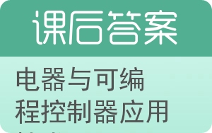 电器与可编程控制器应用技术答案 - 封面