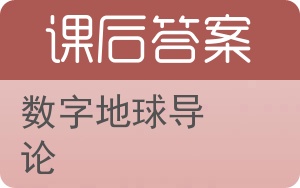 数字地球导论答案 - 封面