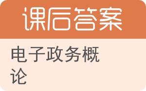 电子政务概论答案 - 封面