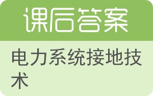 电力系统接地技术答案 - 封面