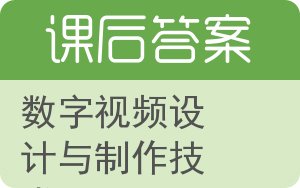 数字视频设计与制作技术答案 - 封面