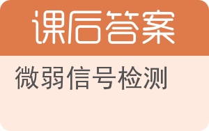 微弱信号检测答案 - 封面