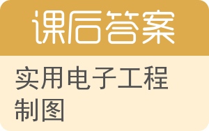 实用电子工程制图答案 - 封面