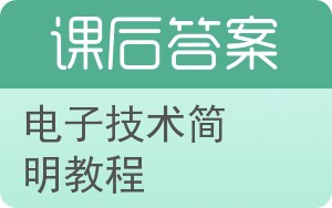 电子技术简明教程答案 - 封面