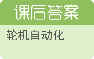 轮机自动化答案 - 封面