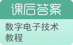 数字电子技术教程答案 - 封面