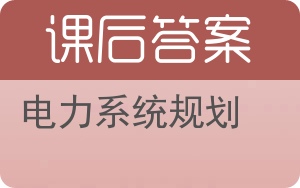 电力系统规划答案 - 封面