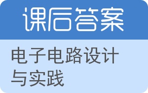 电子电路设计与实践答案 - 封面