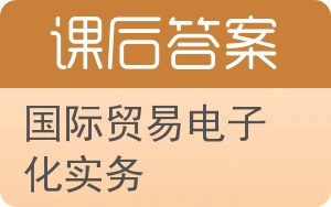 国际贸易电子化实务答案 - 封面
